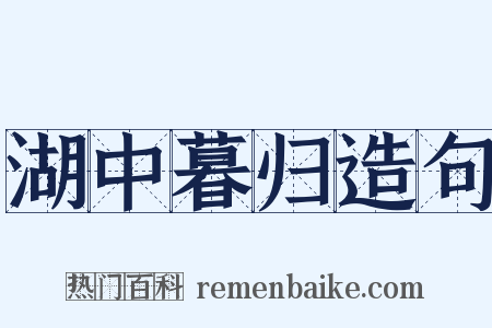 湖中暮归造句是什么意思的图片
